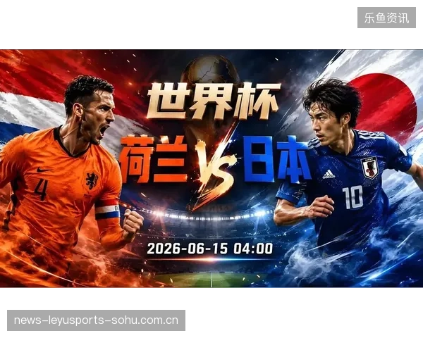 2026世界杯抽签将荷兰推上小组讨论核心